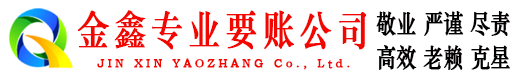 寿宁金鑫收债公司